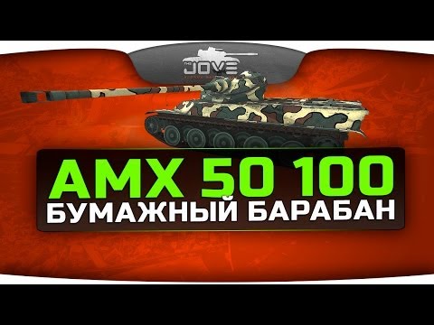 Бумажный Барабан (Обзор AMX 50 100)