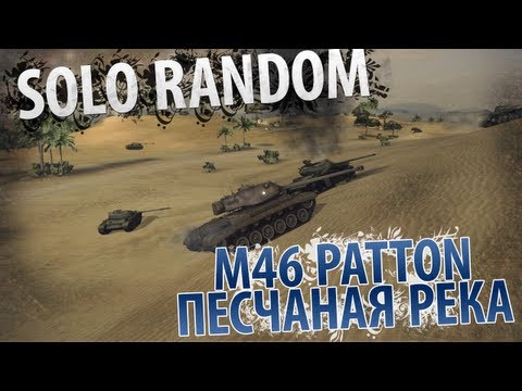 Буря в пустыне (M46 Patton - Песчаная Река)