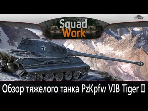 Царь Всех Зверей (Обзор PzKpfw VIB Tiger II)