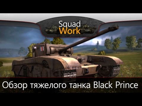 Черный Властелин (Обзор Black Prince)