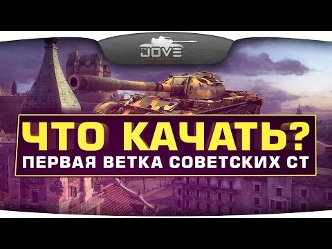 Что Качать? Обзор первой ветки советских СТ.