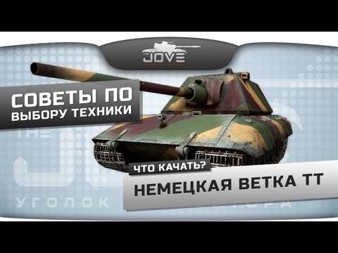 Что качать? Советы по выбору техники. Немецкая ветка ТТ.