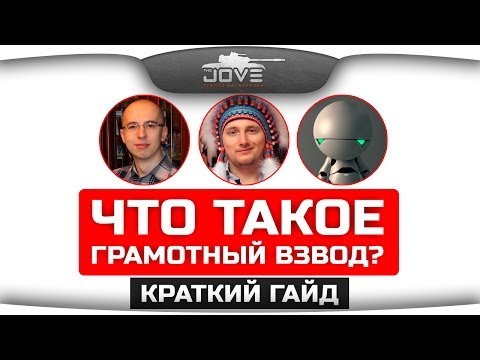 Что такое Грамотный Взвод? Гайд по командной игре World Of Tanks.