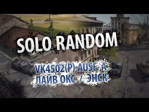 Чужой среди своих, свой среди чужих (VK4502 (P) Ausf. A - Random)