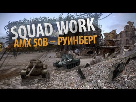 Dances With Wolves (AMX 50B - Руинберг)
