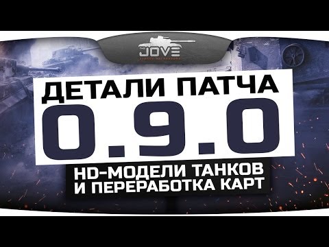 Детали патча 0.9.0. HD-модели танков и переработка карт.
