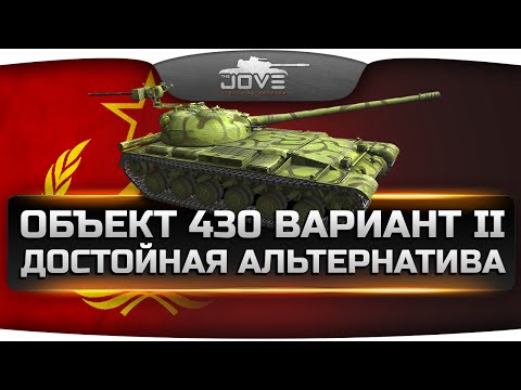 Достойная Альтернатива (Обзор Объект 430 Вариант II)