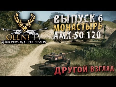 Другой Взгляд (VOD по AMX 50 120)