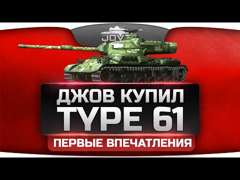 Джов купил Type 61. Первые впечатления.
