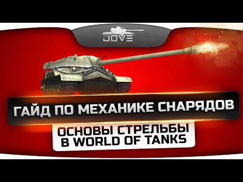 Гайд по Механике Снарядов [Часть 1]. Основы стрельбы в World Of Tanks.