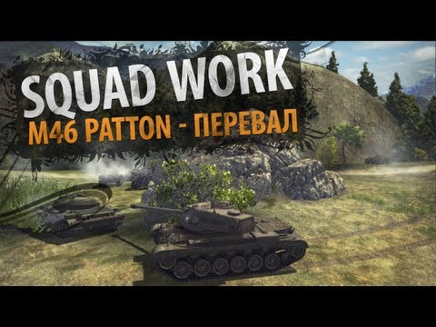 Гамбит на двоих (M46 Patton - Перевал)