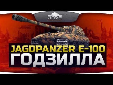 ГОДЗИЛЛА (Обзор Jagdpanzer E-100)
