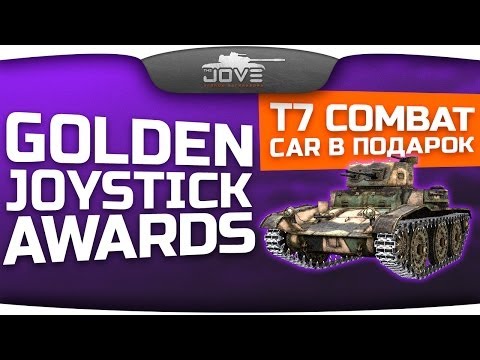 Golden Joystick Awards и T7 Combat Car. Первый Взгляд.