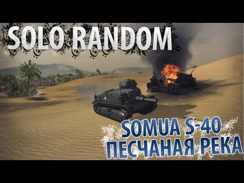Горький Круассан (Somua S-40 - Песчаная Река)