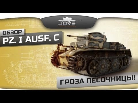 Гроза Песочницы! (Обзор Pz.Kpfw. I Ausf. C)