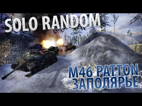 How To Make It In America (VOD по M46 Patton)