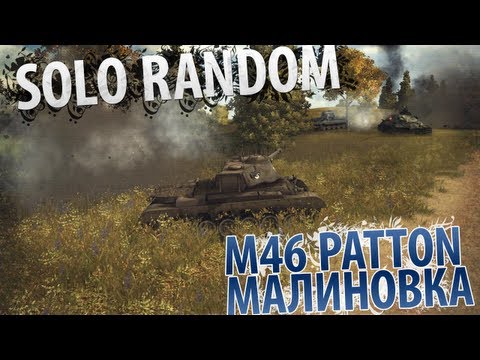 Игра на своем поле (M46 Patton - Малиновка)