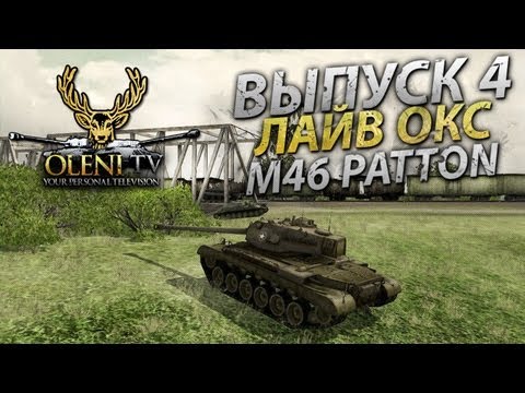 Играем с головой (VOD по M46 Patton)