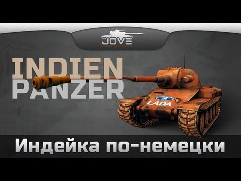 Индейка По-Немецки (Обзор Indien-Panzer)