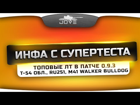 Инфа с СуперТеста: легкие танки Т-54 Обл., RU 251 и M41 Walker Bulldog.