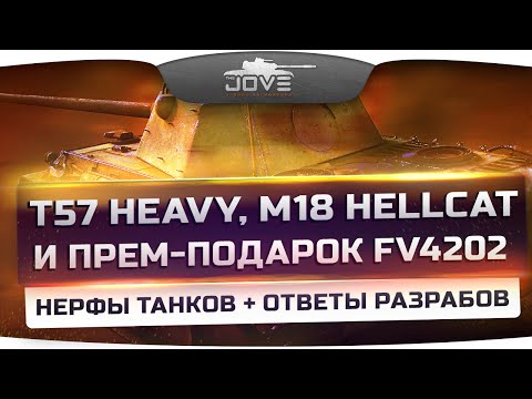 Инфа с СуперТеста: Нерф T57 Heavy и M18 Hellcat + прем-подарок FV4202.