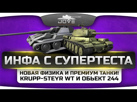 Инфа с СуперТеста! Новая физика в деле! Прем-танки: Объект 244 и Krupp-Steyr WT.