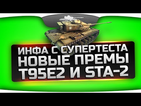 Инфа с СуперТеста. Новые премы-СТ 8 уровня - Т95Е2 и STA-2.