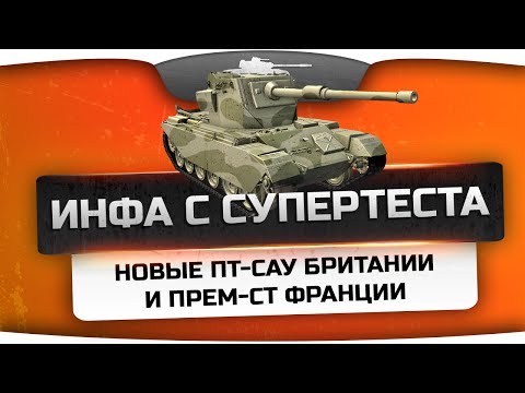 Инфа с СуперТеста. Новые ПТ-САУ Британии и премиум имба-СТ Франции.