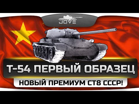 Инфа с СуперТеста. Новый прем-СТ8 СССР - Т-54 Первый Образец!
