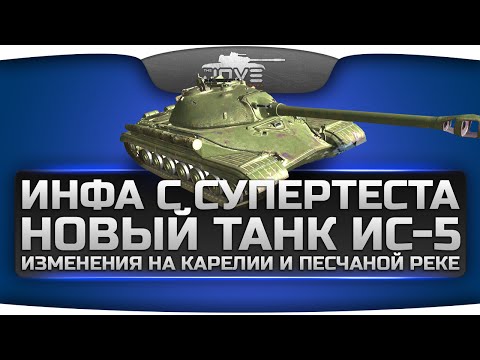 Инфа с СуперТеста! Новый прем-танк ИС-5, изменения на картах Карелия и Песчаная Река.
