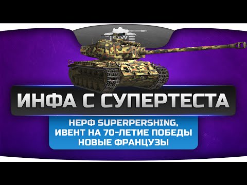 Инфа с СуперТеста. Режим "Взятие Берлина", нерф SuperPershing, новые французы, переделка карт.