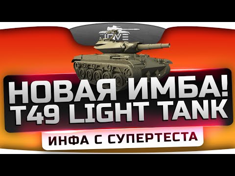 Инфа с СуперТеста: T49 Light Tank. Новая любимая имба Джова!