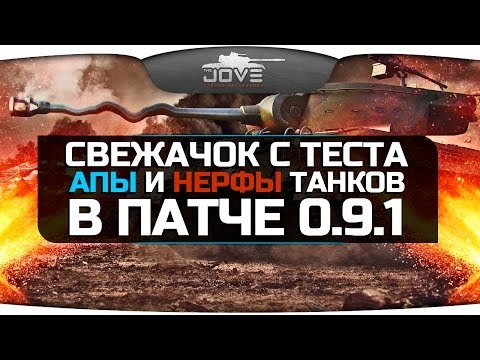 Интересная инфа с СуперТеста. Апы и нерфы танков в патче 0.9.1.