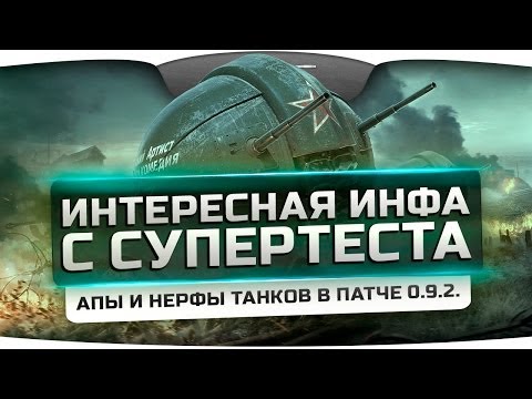 Интересная инфа с СуперТеста. Апы и нерфы танков в патче 0.9.2.
