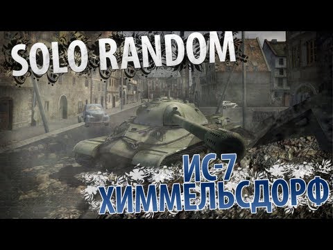 Иосиф Виссарионович (VOD по ИС-7)