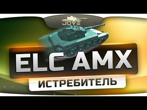 ИСТРЕБИТЕЛЬ (Обзор ELC AMX)