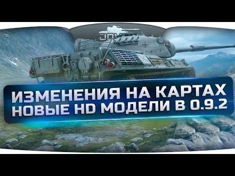 Изменения на картах и новые HD-модели в патче 0.9.2. Первый Взгляд.