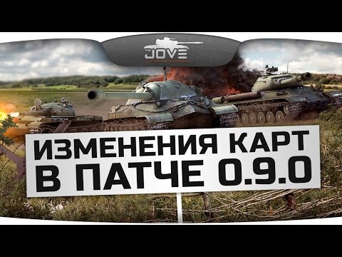 Изменения на картах в патче 0.9.0. Первый Взгляд.