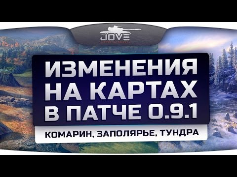 Изменения на картах в патче 0.9.1: Комарин, Заполярье, Тундра.