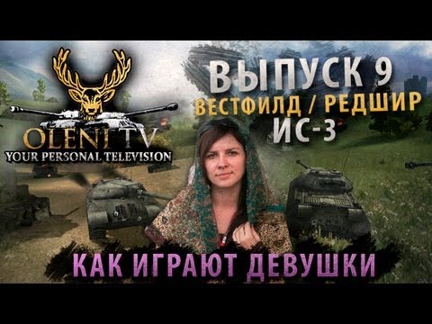 Как девушки играют в World Of Tanks? (VOD по ИС-3)