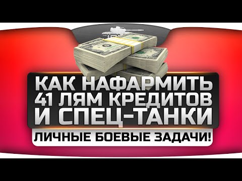 Как нафармить 41.000.000 кредитов в World Of Tanks? Глубокая Аналитика по ЛБЗ.