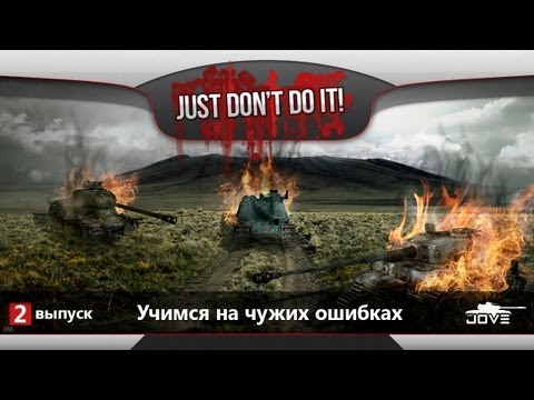 Как нельзя играть в World Of Tanks? #2. Учимся на чужом опыте.