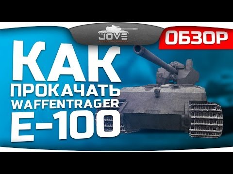 Как прокачать Waffentrager E-100? Подробный обзор.