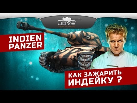 Как зажарить Индейку? (VOD по Indien-Panzer)