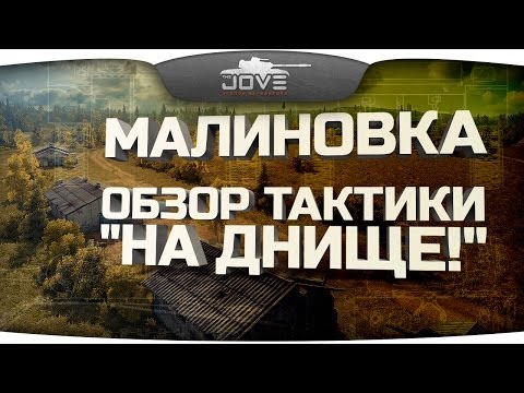 Карта Малиновка. Обзор тактики "На Днище!".