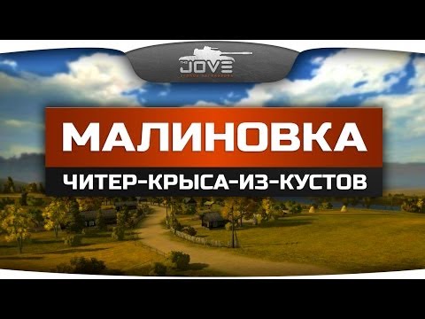 Карта Малиновка. Тактика "Крыса-Читер-Из-Кустов!"