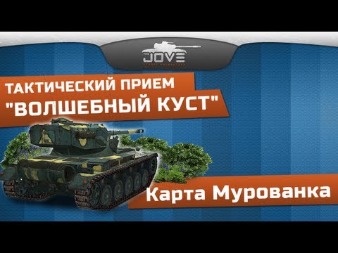 Карта Мурованка. Тактический прием "Волшебный Куст".