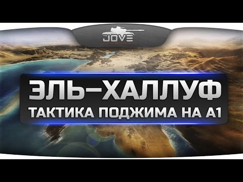 Карта Эль-Халлуф. Дерзкая тактика с захватом точки на А-1.