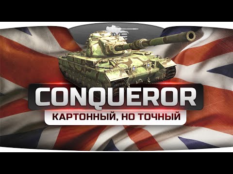 Картонный Снайпер! (Обзор Conqueror)