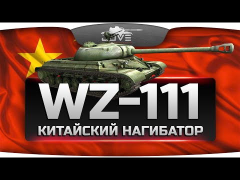 Китайский Нагибатор (Обзор WZ-111)